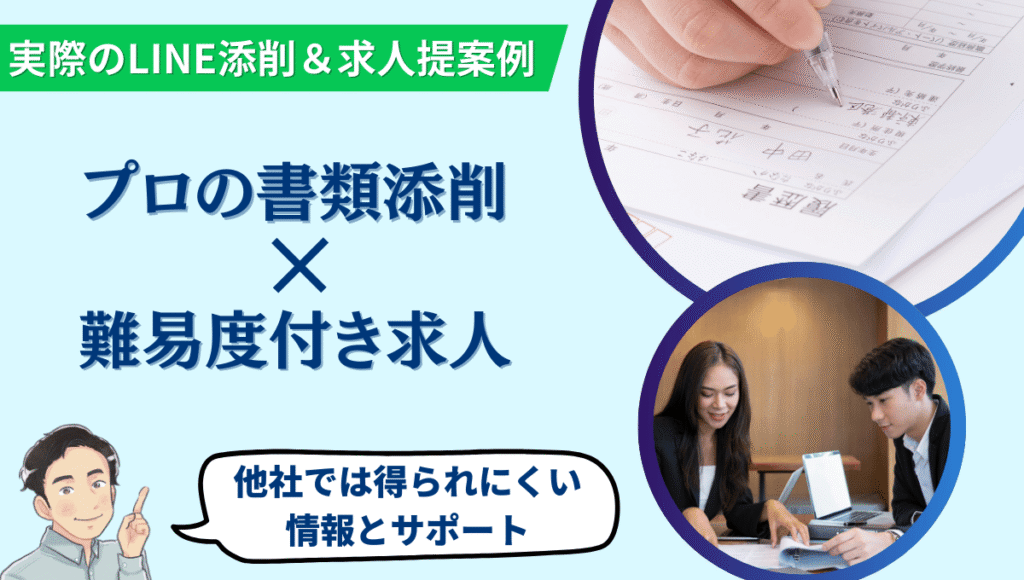カイゴジョブエージェント体験談パート用の見出し画像。左側に「プロの書類添削×難易度付き求人」の大きな文字と、下部に「他社では得られにくい情報とサポート」と書かれた吹き出し。右上には履歴書を書く手、右下にはスーツ姿の男女が求人票を見ながら打ち合わせしている写真。背景は水色。