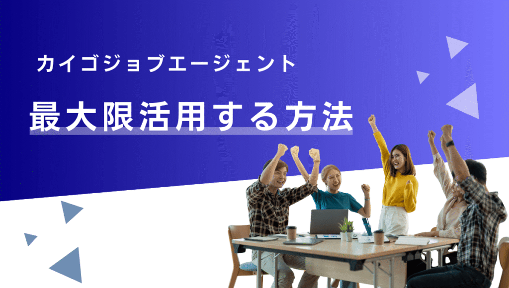 カイゴジョブエージェント最大限活用する方法という文字と、会議室で5人の若い男女が机を囲み、手を挙げて喜んでいる様子。成功や達成感を表現しているビジュアル。