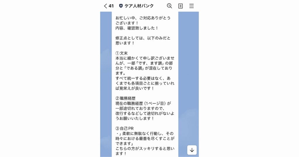 実際に行ったLINEのやりとり。文末表現、書類の途切れ修正、無駄な文章添削のアドバイスがもらえる。