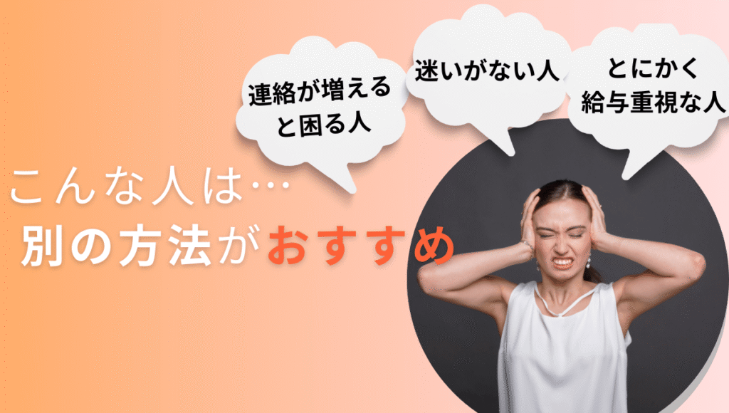 こんな人は…別の方法がおすすめというテキストと頭を抱えて悩む女性の画像。