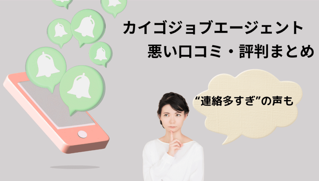 スマートフォンからLINE通知のようなベルマークが複数吹き出しで飛び出しているイラスト。横には考え込む女性と「カイゴジョブエージェント 悪い口コミ・評判まとめ」「“連絡多すぎ”の声も」という文字。