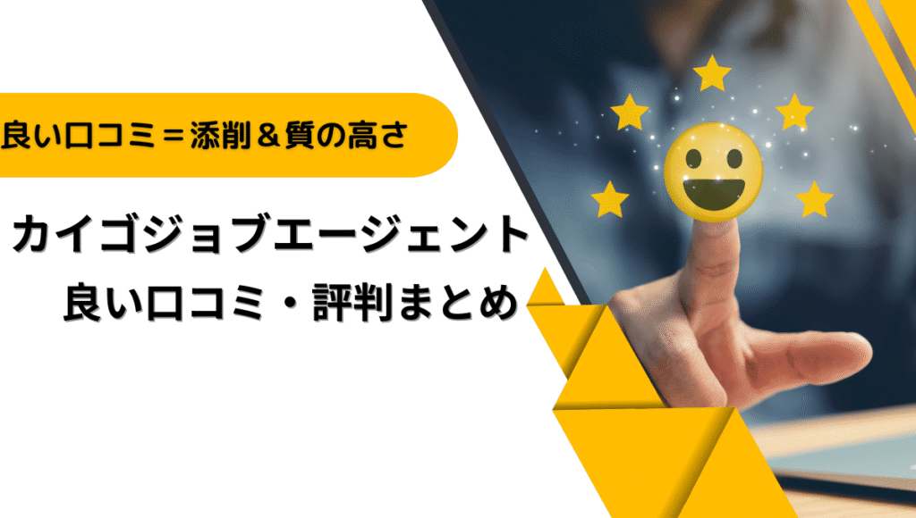 カイゴジョブエージェントの良い口コミ・評判まとめ」と星5評価を指差す手の写真、黄色帯に「添削＆質の高さ