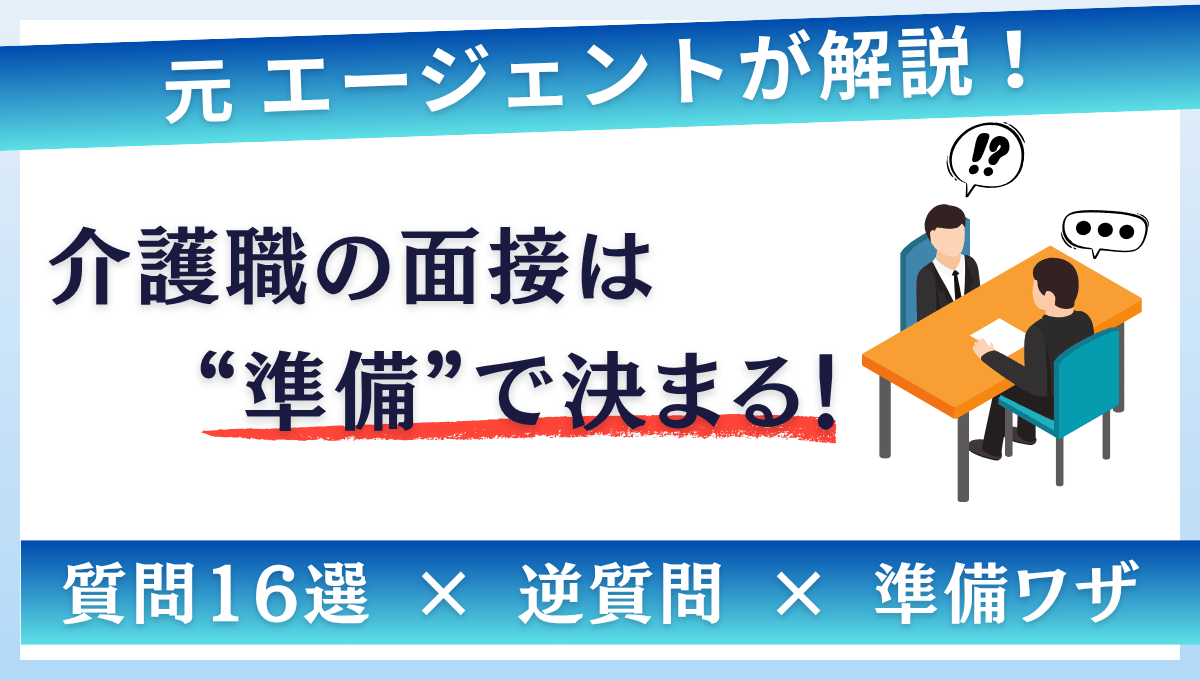 元エージェントが解説する介護職の面接対策。面接は“準備”で決まる！質問16選・逆質問・準備ワザも紹介