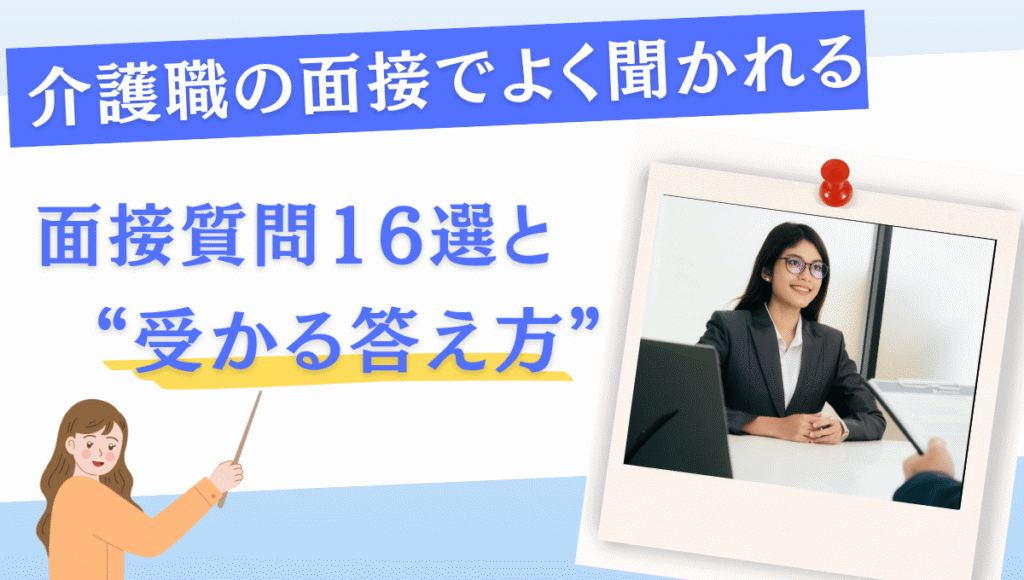 面接質問16選と受かる受け答え方