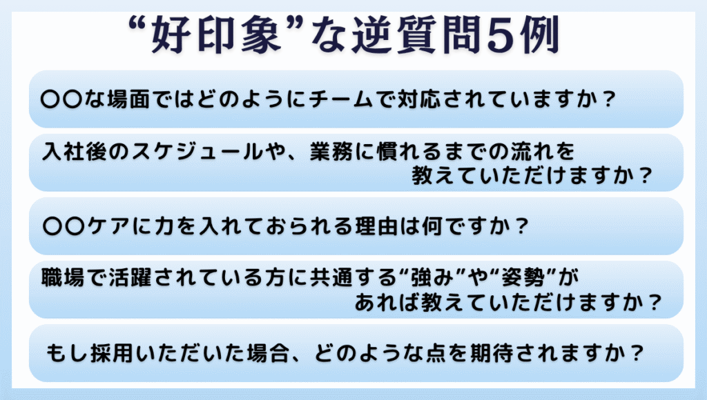 好印象な逆質問5例