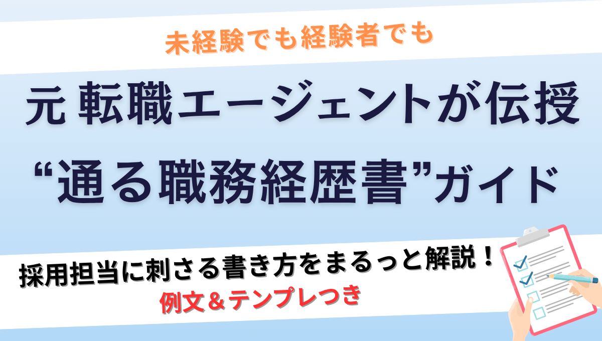 未経験でも経験者でもOK！元転職エージェントが解説する、通過率を上げる介護職向け職務経歴書ガイド。例文＆テンプレ付きで丁寧に解説。