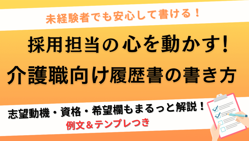 【未経験OK】介護職の履歴書を採用担当に伝わる形で書く方法を紹介する記事のアイキャッチ画像。志望動機・資格・希望欄もテンプレ付きで解説。