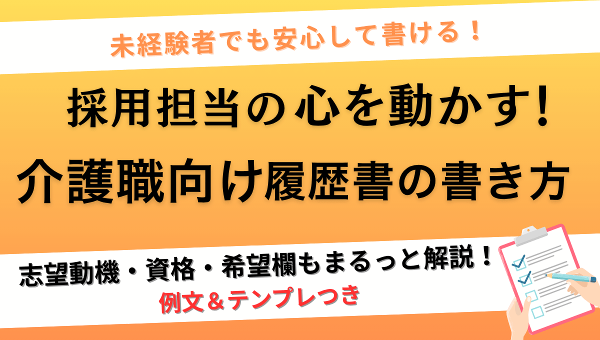 【未経験OK】介護職の履歴書を採用担当に伝わる形で書く方法を紹介する記事のアイキャッチ画像。志望動機・資格・希望欄もテンプレ付きで解説。