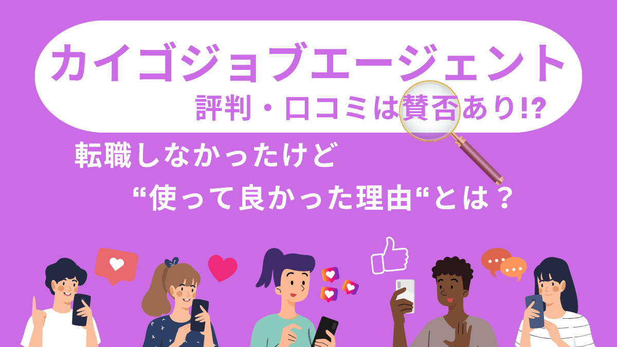 カイゴジョブエージェントの評判・口コミは賛否あり？転職しなかったけど“使って良かった理由”を解説したレビュー記事のアイキャッチ画像