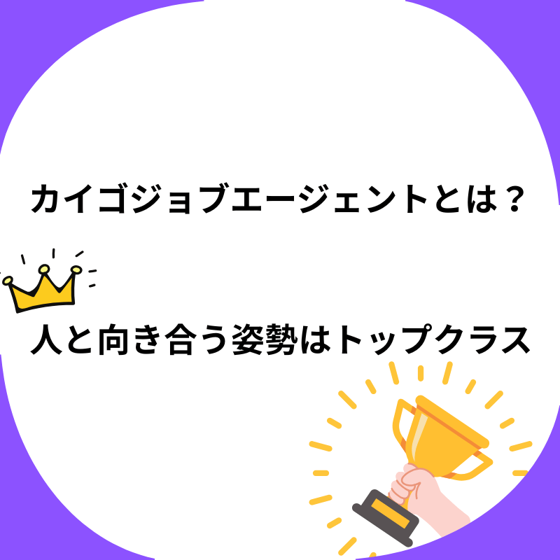 カイゴジョブエージェントとは？人と向き合う姿勢はトップクラスの画像