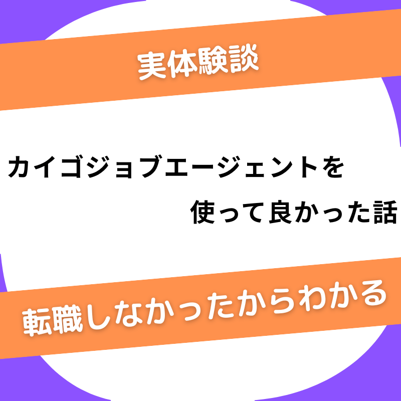 天使職しなかったからわかる、カイゴジョブエージェントを使って良かった話