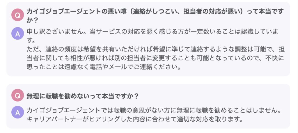 カイゴジョブエージェント公式Q&Aページにある悪い噂のスクリーンショット画像