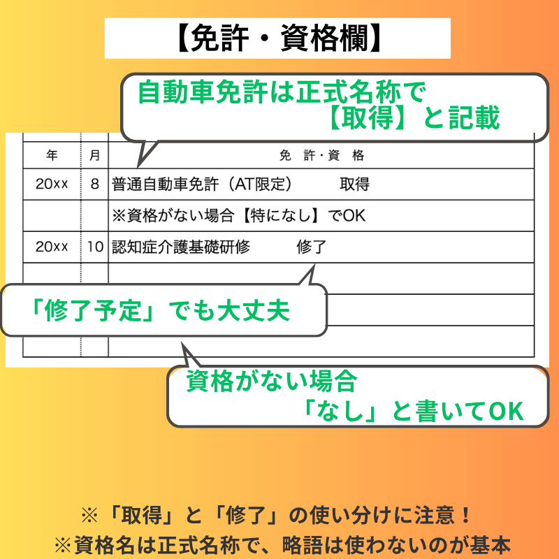 【資格・免許欄】"なし"でもOK!修了予定も書いて大丈夫