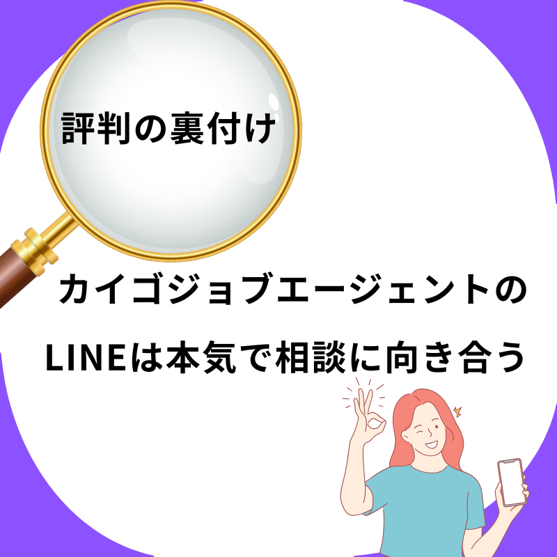 カイゴジョブエージェントの評判を裏付ける。LINE対応は本気で相談に向き合う姿勢