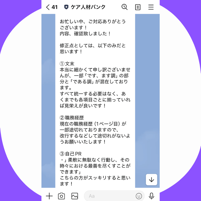 丁寧な職務経歴書の添削がもらえる裏付けLINE画像