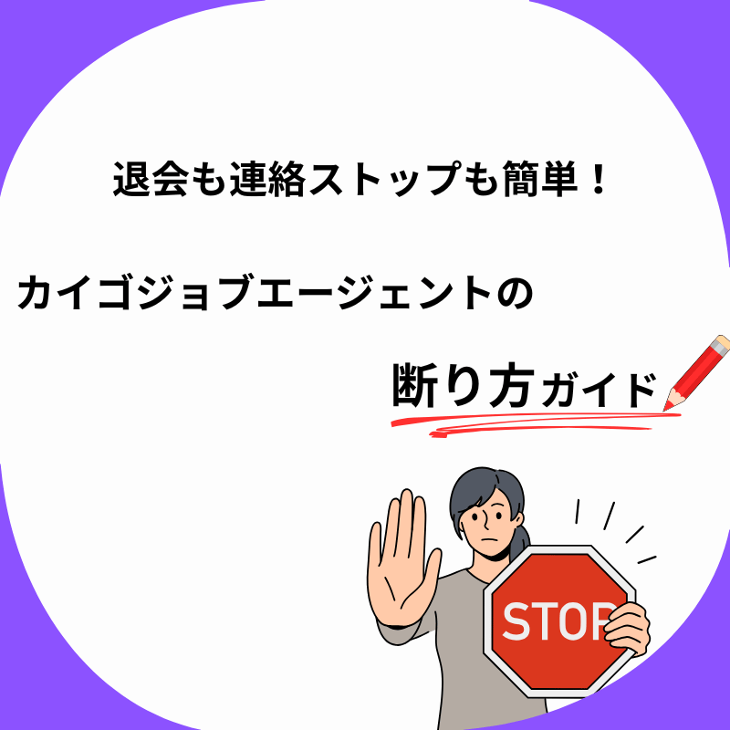 退会も連絡ストップも簡単!女性がストップと手で制止をしている画像