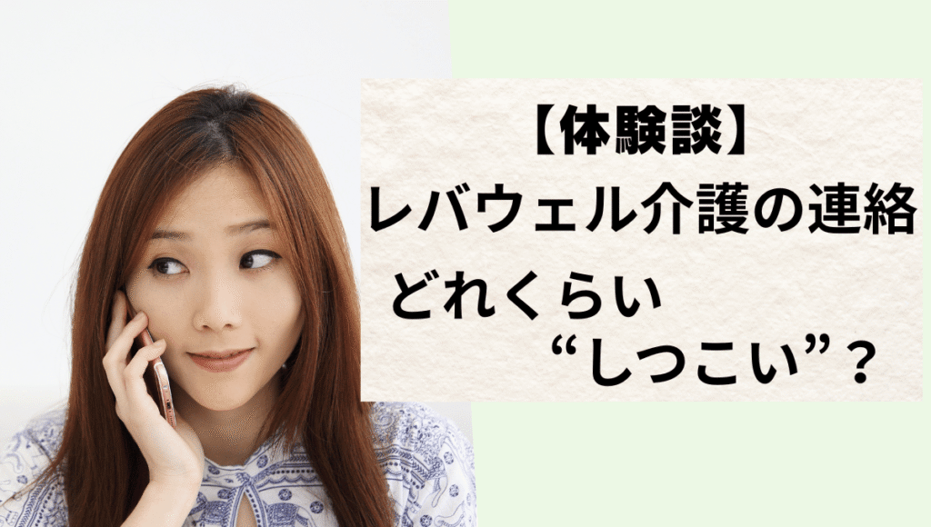 スマホで電話をしている女性と【体験談】レバウェル介護の連絡、どれくらい”しつこい”？のコメント付き画像