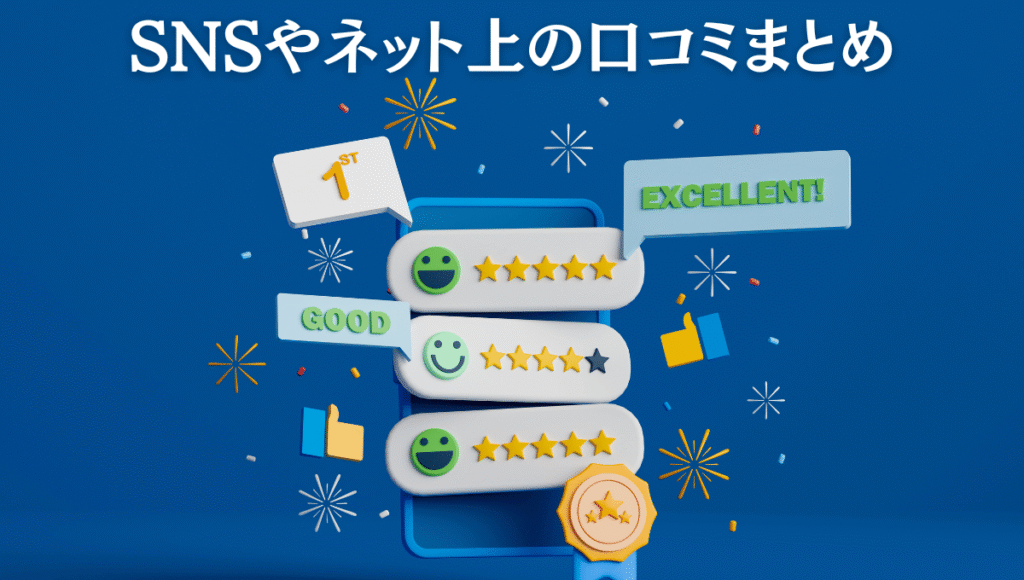 SNSやネット上の口コミまとめと口コミイメージ画像