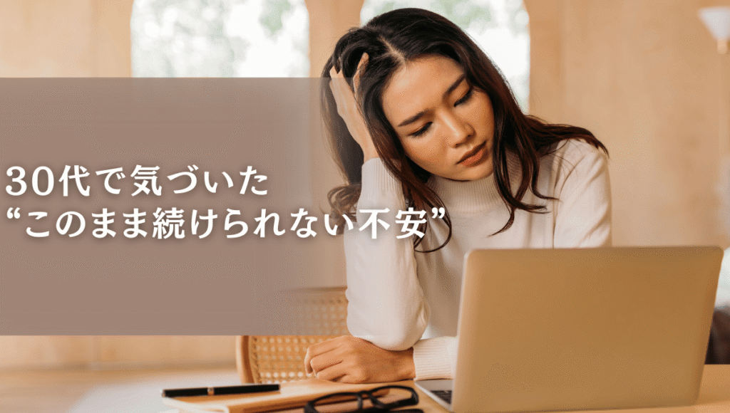 30代で介護職を続けられるか不安を抱え、パソコンの前で悩む女性。テキストに“30代で気づいた このまま続けられない不安”と書かれている