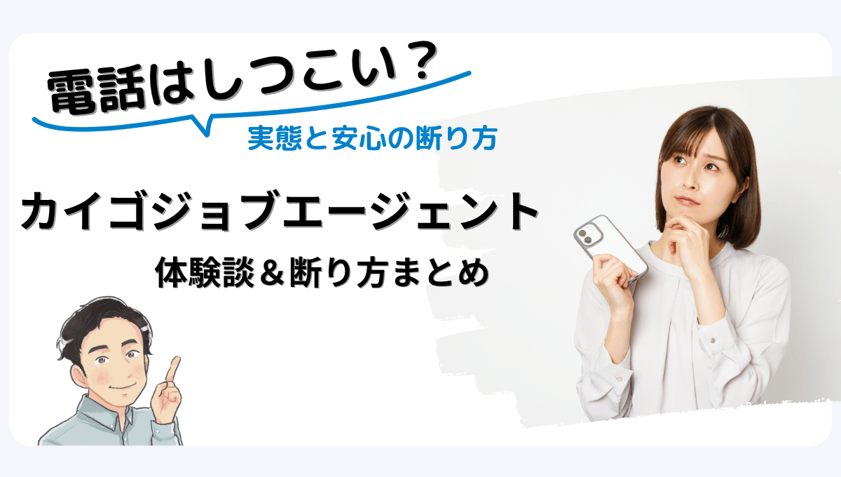 カイゴジョブエージェントの電話はしつこい？ 実態と安心の断り方を解説する記事のアイキャッチ。スマホを手に考え込む女性と指差しする男性キャラクターのイラスト。