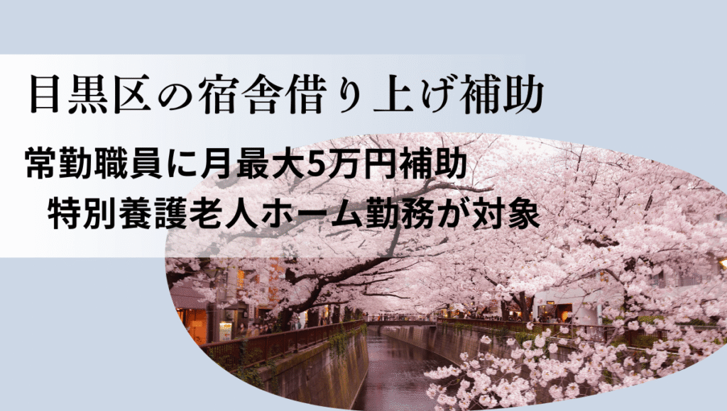 目黒区の宿舎借り上げ補助を紹介する画像。目黒川沿いの桜並木を背景に、常勤職員に月最大5万円補助、特別養護老人ホーム勤務が対象と記載されている。