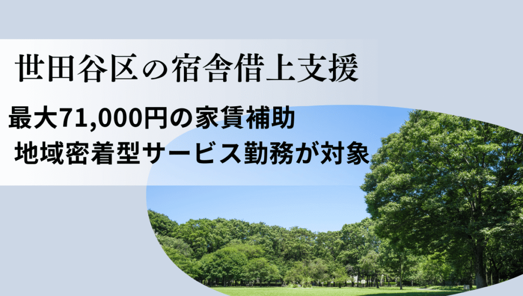 世田谷区の宿舎借り上げ支援を紹介する画像。緑豊かな公園の風景を背景に、最大71,000円の家賃補助、地域密着型サービス勤務が対象と書かれている。