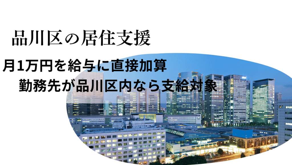 品川区の居住支援制度を紹介する画像。夜景のビル群を背景に、月1万円を給与に直接加算、勤務先が品川区内なら支給対象と記載されている。
