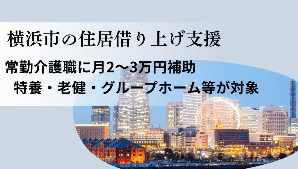 横浜市の住居借り上げ支援制度を紹介する画像。みなとみらいの夜景を背景に、常勤介護職に月2〜3万円補助、特養・老健・グループホーム等が対象と記載されている。