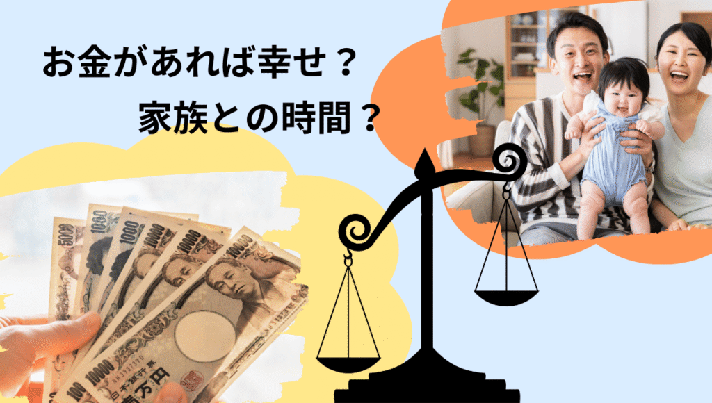 お金と家族の時間を天秤にかけるイラスト。左側に日本円の紙幣、右側に笑顔の家族の写真。テキストに“お金があれば幸せ? 家族との時間?”と書かれている