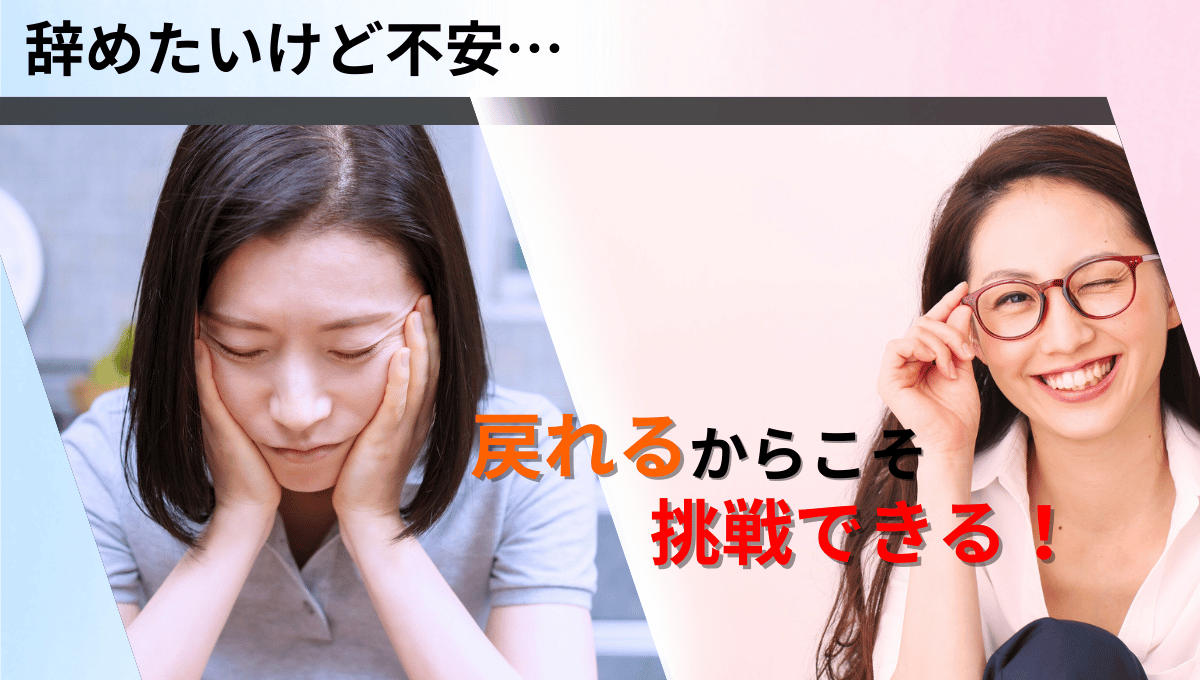 悩んで不安そうにうつむく女性と、笑顔で前向きな女性の対比。「辞めたいけど不安…」「戻れるからこそ挑戦できる！」というメッセージが入ったアイキャッチ画像