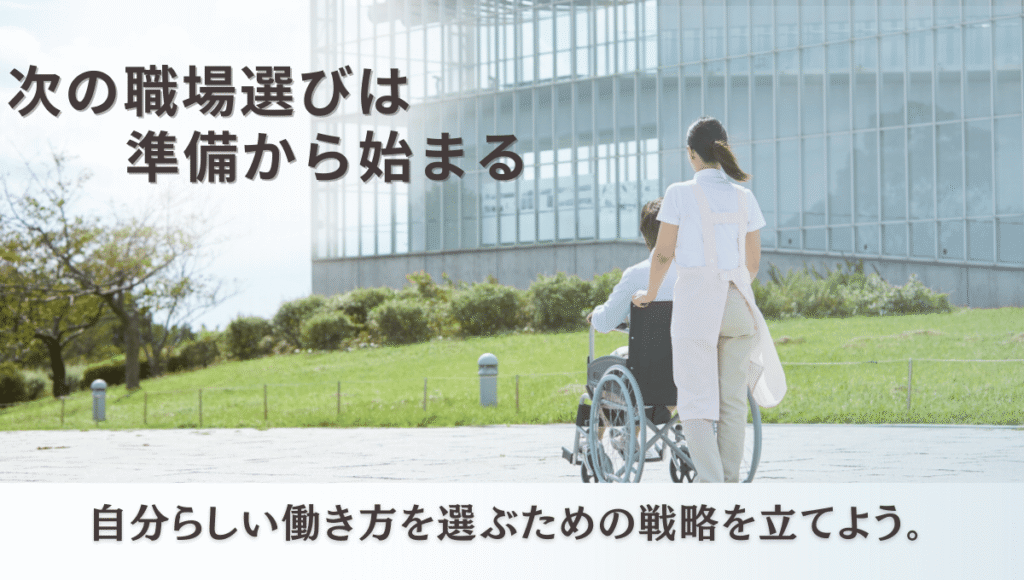車椅子を押す介護士が、ガラス張りの建物前を利用者と共に歩く様子。上部に「次の職場選びは準備から始まる」、下部に「自分らしい働き方を選ぶための戦略を立てよう」と書かれたメッセージ入り。