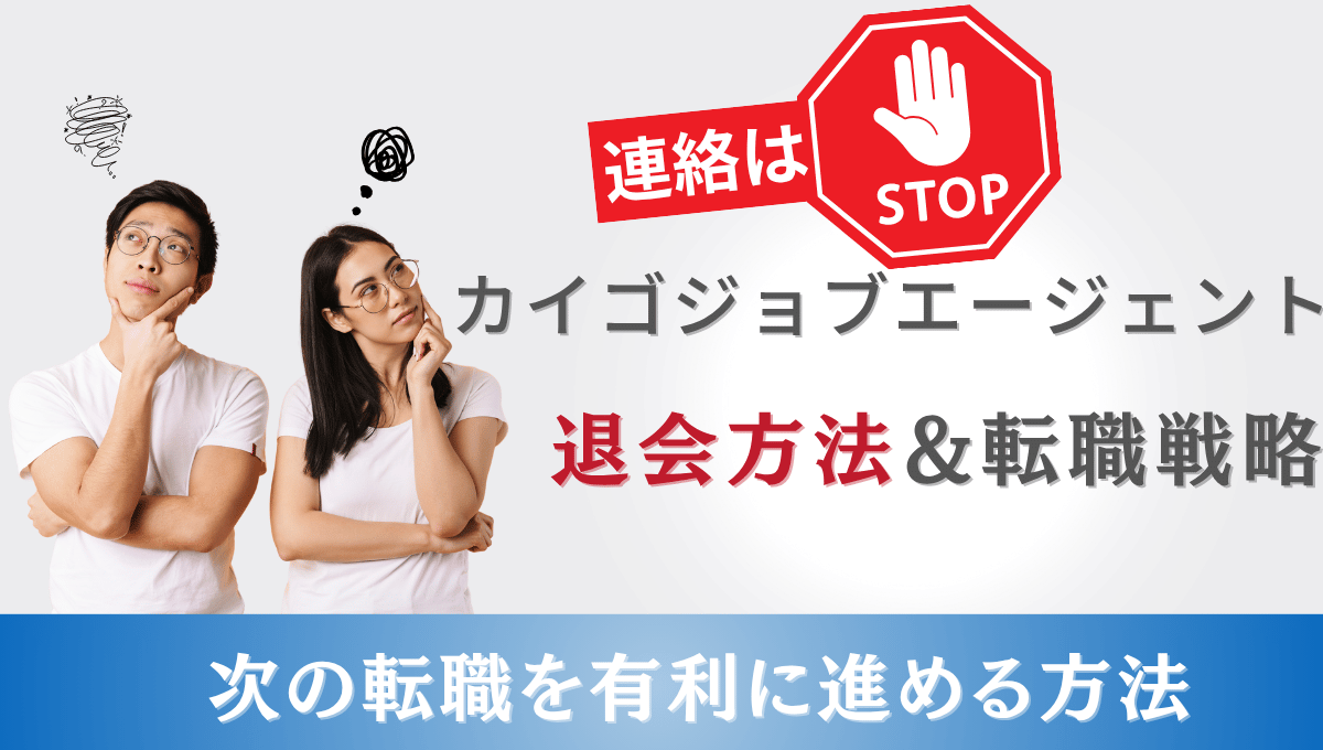 カイゴジョブエージェントの連絡を止めたい男女が困り顔で考えている様子と、赤いSTOPマーク。『退会方法＆転職戦略』と『次の転職を有利に進める方法』のテキストが表示されたアイキャッチ画像