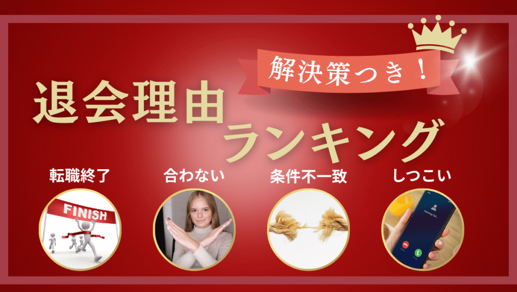 赤い背景に金色文字で「退会理由ランキング」と書かれ、右上に「解決策つき！」のリボンマーク。下には「転職終了」「合わない」「条件不一致」「しつこい」の4つの退会理由を表すアイコンが並んでいる。