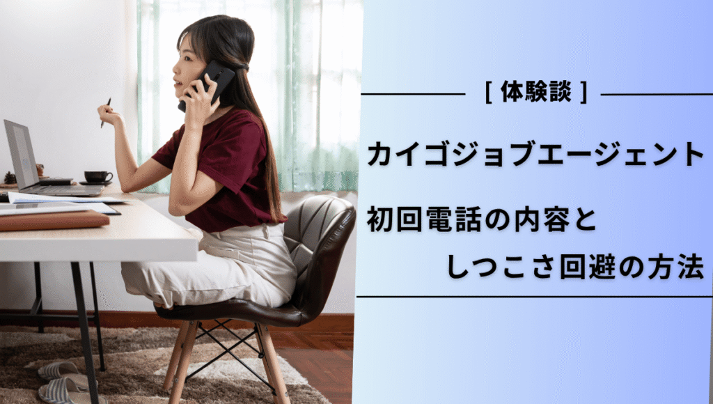 カイゴジョブエージェントからの初回電話に対応する女性