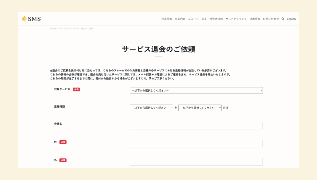 株式会社SMSのサービス退会のご依頼画面の画像