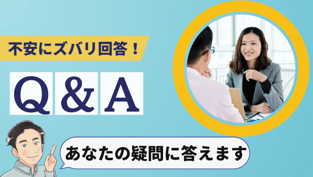 「不安にズバリ回答!Q&A あなたの疑問に答えます」と書かれたデザイン画像。笑顔で相談に応じる女性エージェントと、案内するイラスト男性が描かれている。