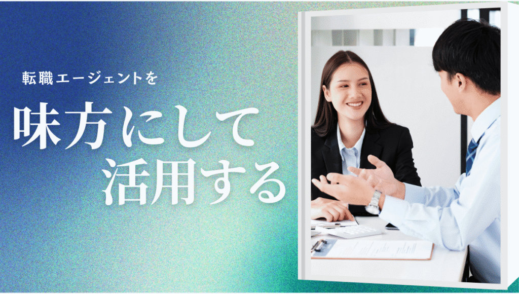 転職エージェントを味方にして活用する」と大きく書かれたデザイン。右側には、エージェントと介護士が笑顔で相談している様子が写っており、安心感と前向きな印象を与える。