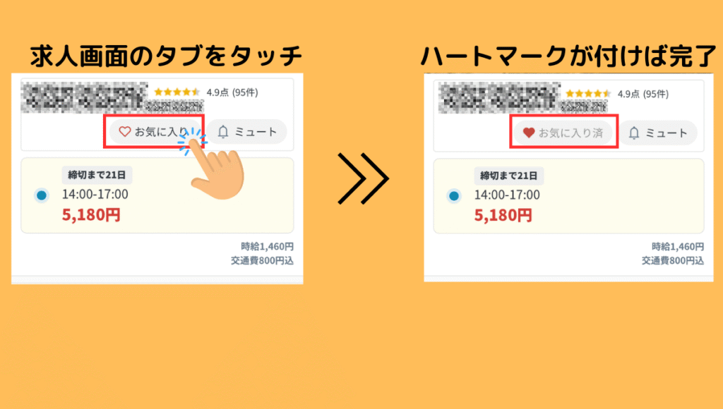 求人画面タブの「お気に入り」をタップ。ハートマークが付けば完了。とテキスト入り画像でお気に入り登録の方法を解説。