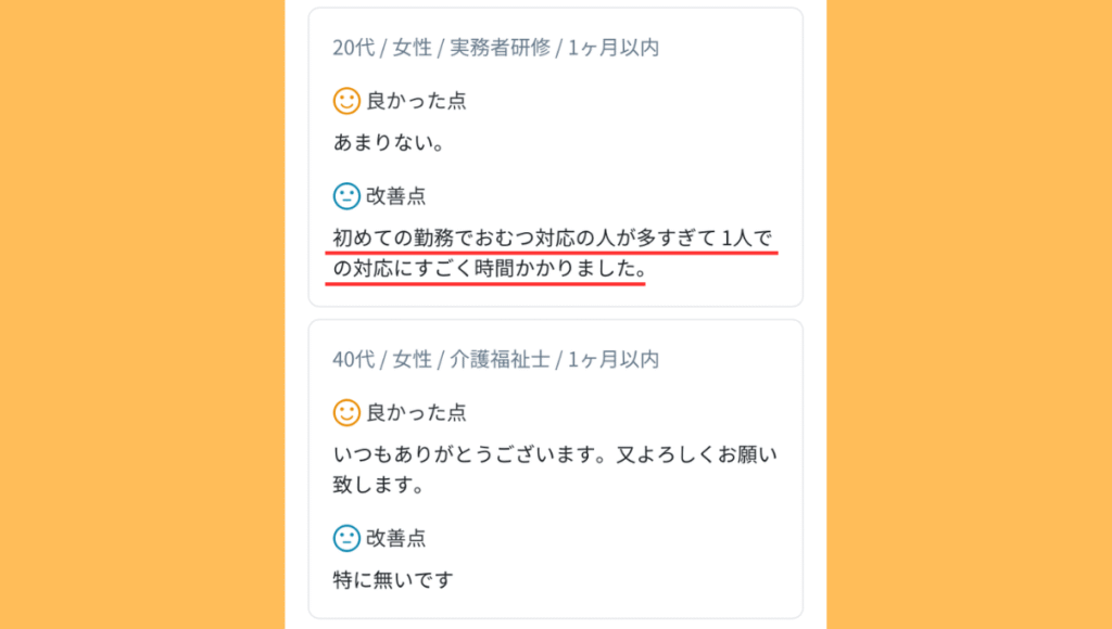 カイテクアプリの口コミ画像。「初めての勤務でオムツ対応の人が多すぎて一人での対応にすごく時間がかかりました。」と記載がある。