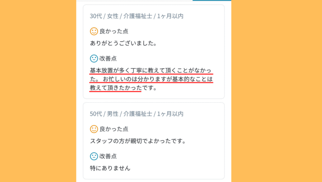カイテクアプリの口コミ画像。「基本放置が多く丁寧に教えて頂く事はなかった。お忙しいのは分かりますが基本的なことは教えて頂きたかった。」と記載がある。
