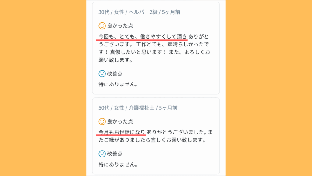 カイテクアプリの口コミ画面。「今回も、とても働きやすかった。」「今月もお世話になりました。」と記載されている。