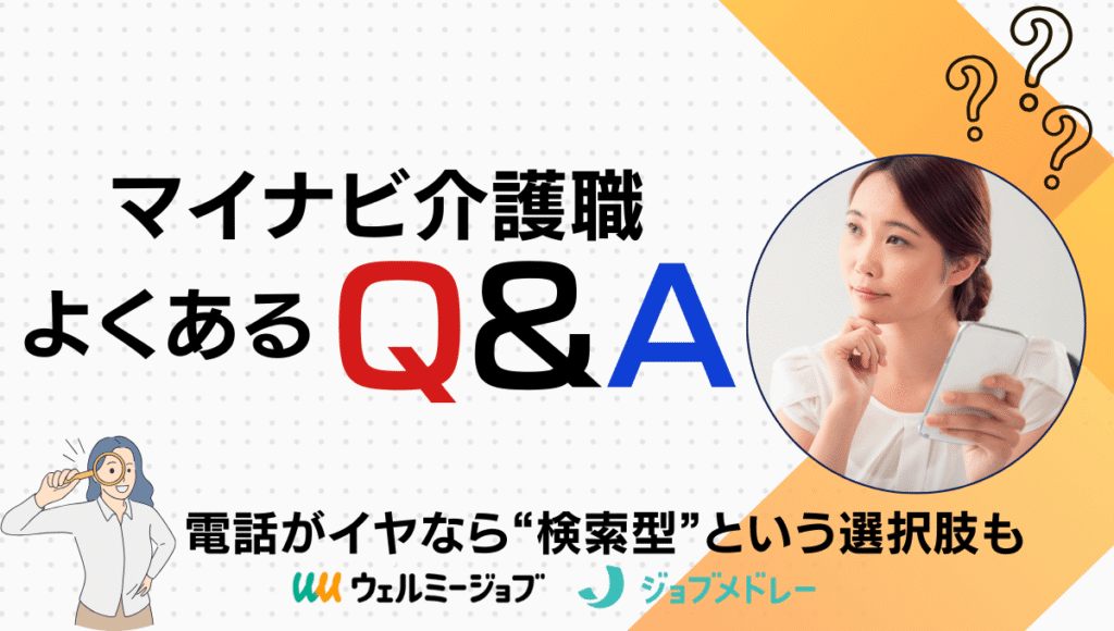 マイナビ介護職 よくあるQ&A。スマホを持ちながら考える女性の写真と、虫眼鏡を持ったキャラクターのイラスト。『電話がイヤなら検索型という選択肢も』の文字と、ウェルミージョブ・ジョブメドレーのロゴが表示されている。
