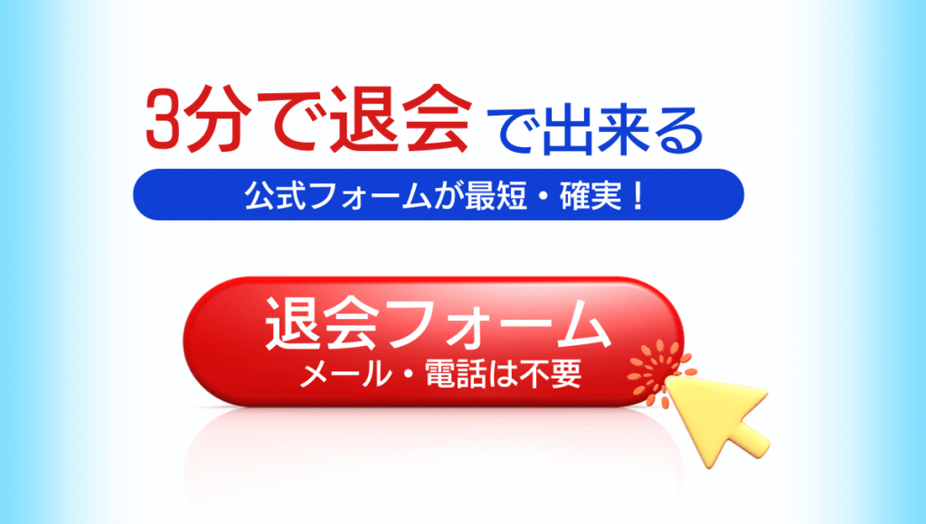 3分で退会できる。公式フォームが最短・確実。赤い退会フォームボタンに『メール・電話は不要』と表示され、黄色い矢印がボタンを指しているイラスト