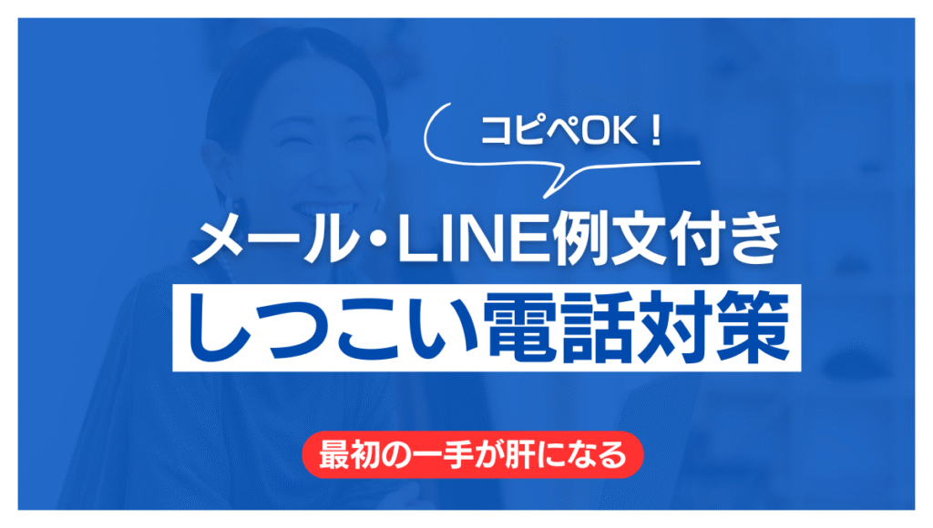 マイナビ介護職でしつこい電話に困ったときの対処法を解説する画像。『メール・LINE例文付き しつこい電話対策』と強調され、コピーして使える例文があることを示している」
