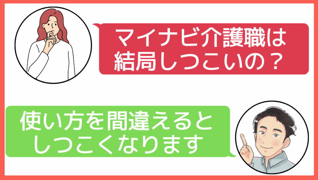 マイナビ介護職は結局しつこいの?という女性の問いに。使い方を間違えるとしつこくなります。とブログ運営者が回答している
