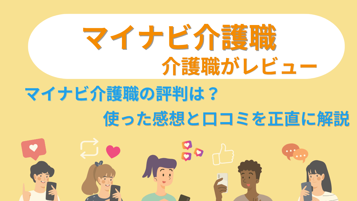 マイナビ介護職を介護職がレビュー。マイナビ介護職の評判は？使った感想と口コミを正直に解説
