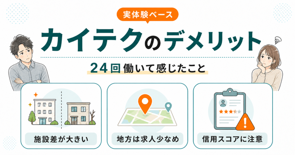 カイテクのデメリットとして、施設差、地方の求人の少なさ、信用スコアへの注意点を3つに整理した図。