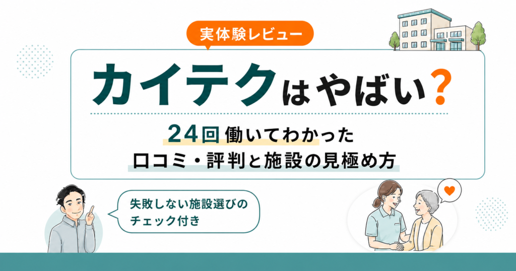 カイテクはやばいのかを、24回の実体験をもとに口コミ・評判と施設の見極め方で解説する記事のアイキャッチ画像。