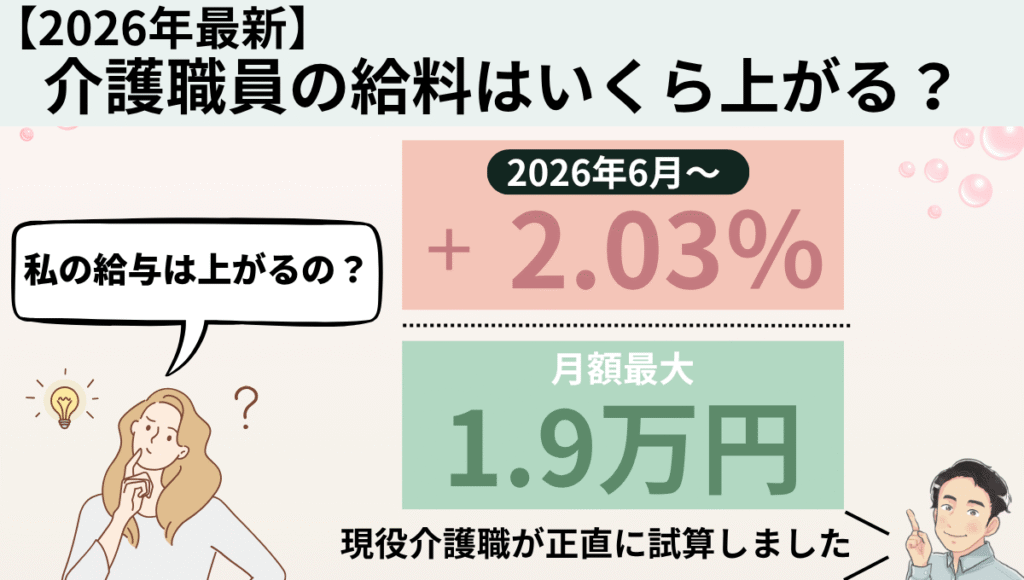 【2026年最新】介護職員の給料はいくら上がる？
