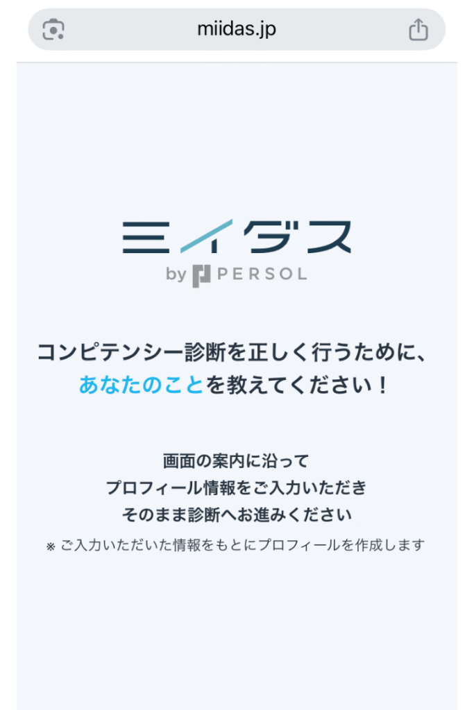 ミイダスの登録開始画面